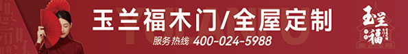 沈陽(yáng)玉蘭福門(mén)窗全屋定制