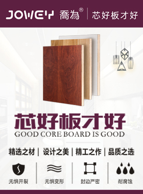 喬為家具板材飾面