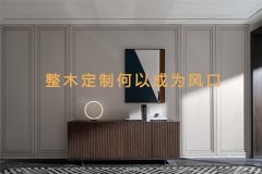 2021年整木定制何以成為風口