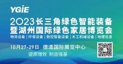 2023湖洲國際綠色家居博覽會