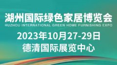 2023湖州國(guó)際綠色家居博覽會(huì)邀你10.27-29日相約德清