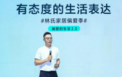 多元化生活解決方案 林氏家居品牌升級成功的因素有哪些?