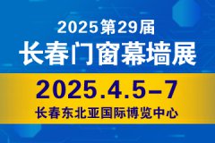 2025東北（長(zhǎng)春）第二十九屆門(mén)窗幕墻展覽會(huì)