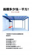 鋁合金雨棚多少錢一平米