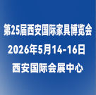 第 25屆西安國際家具博覽會 暨第11屆西安全屋定制家居及門